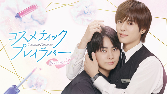 コスメティック・プレイラバー Season2