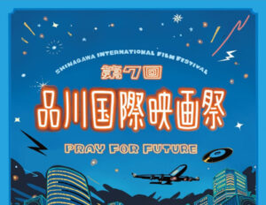 品川国際映画祭