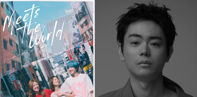 ミーツ・ザ・ワールド