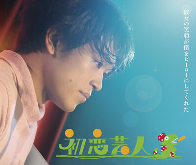 初恋芸人