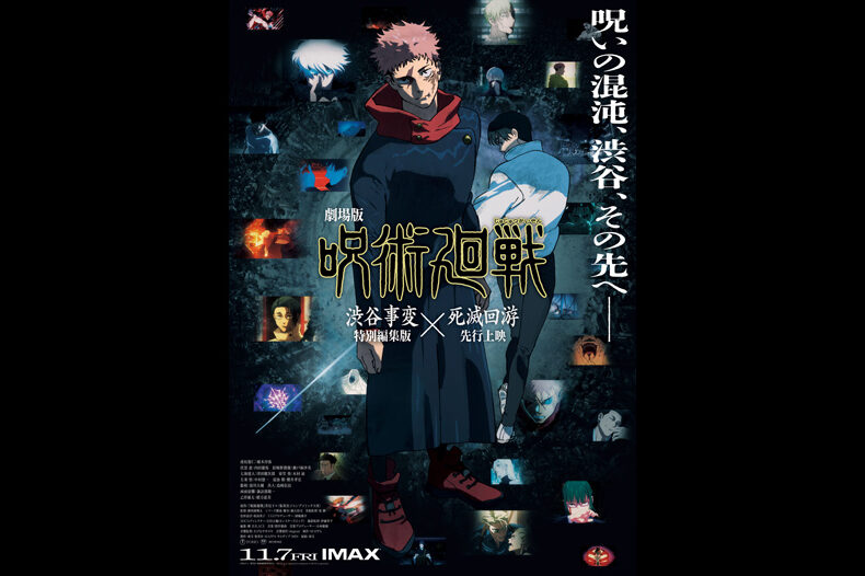 劇場版 呪術廻戦「渋谷事変 特別編集版」×「死滅回游 先行上映」 劇場版 呪術廻戦「渋谷事変 特別編集版」×「死滅回游 先行上映」