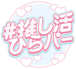 #全力推し活ひらパー