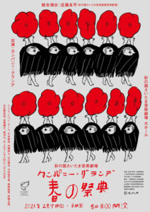 カンパニー・グランデ　『春の祭典』