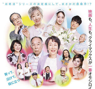 お終活３ 幸春！人生メモリーズ