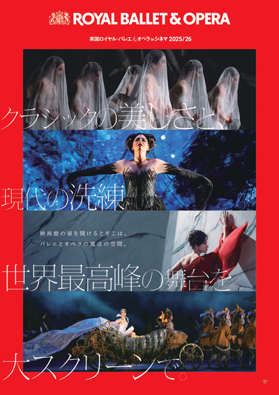 英国ロイヤル・バレエ＆オペラ in シネマ 2025/26