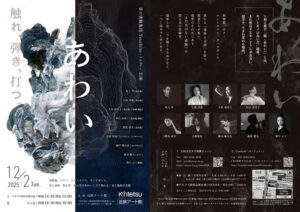 音の実験集団 Tenebrae「あわい」