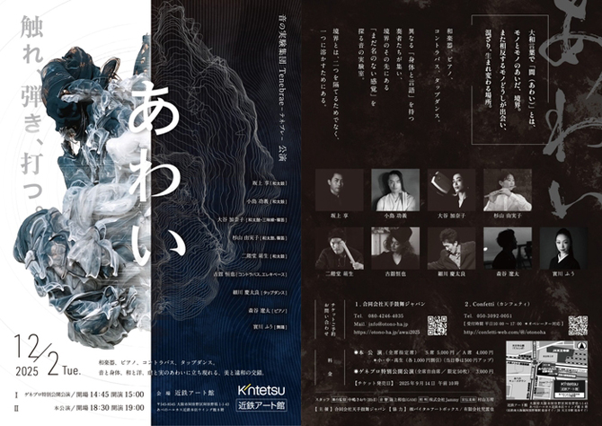 音の実験集団 Tenebrae「あわい」