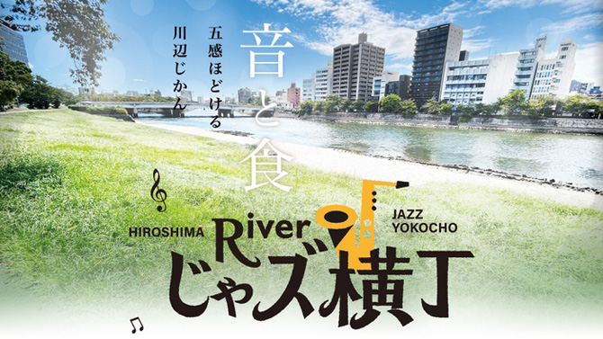 広島じゃズPresents Riverじゃズ横丁