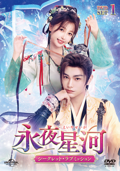 永夜星河（えいやせいが）～シークレット・ラブミッション～