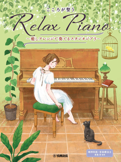 ピアノソロ 初中級 こころが整う Relax Piano ～癒しアレンジで奏でるスタジオジブリ～/～癒しアレンジで奏でるディズニー～