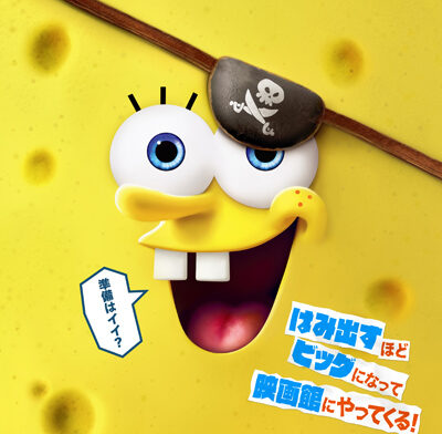 劇場版スポンジ・ボブ　呪われた海賊と大冒険だワワワワワ！