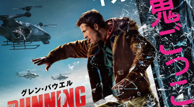 ランニング・マン