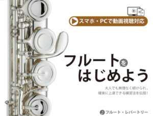 フルートをはじめよう