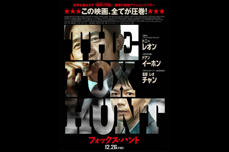 Fox Hunt フォックス・ハント