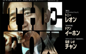 Fox Hunt フォックス・ハント