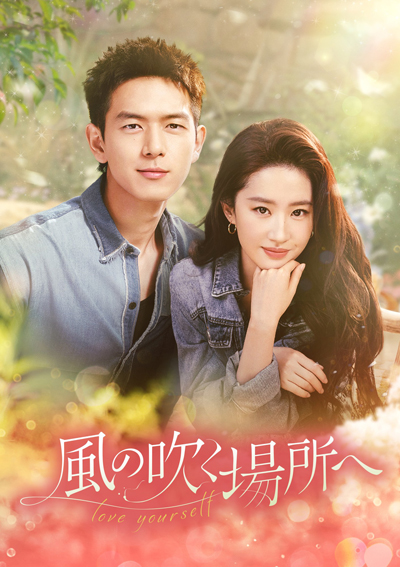風の吹く場所へ～love yourself～