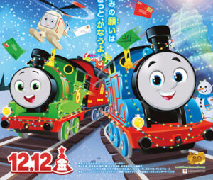 映画 きかんしゃトーマス サンタをさがせ！パーシーのクリスマス急行