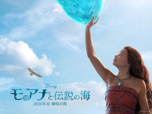 モアナと伝説の海