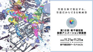 新千歳空港国際アニメーション映画祭
