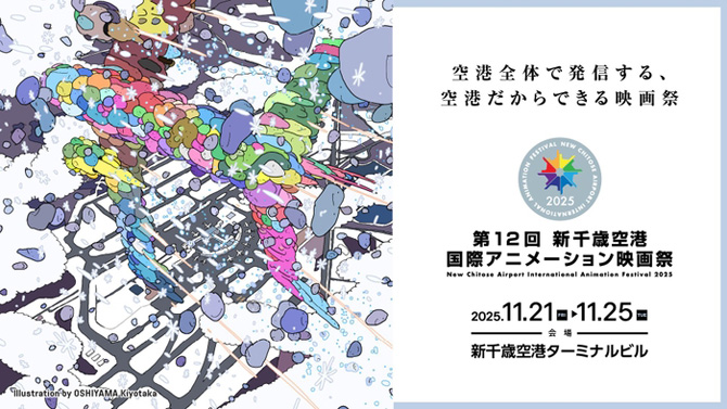 新千歳空港国際アニメーション映画祭