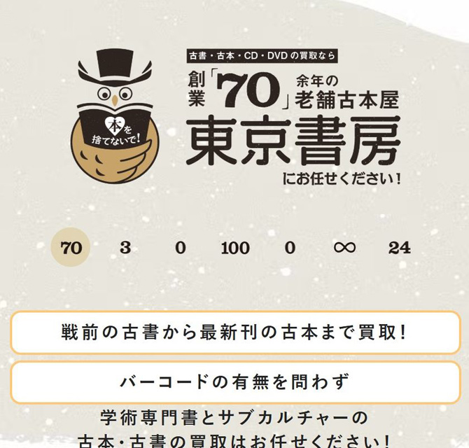 古本買取の東京書房が提言