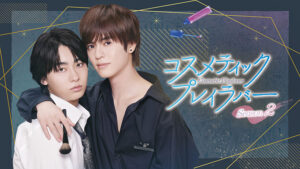 コスメティック・プレイラバー Season2