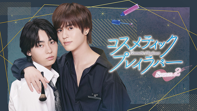 コスメティック・プレイラバー Season2