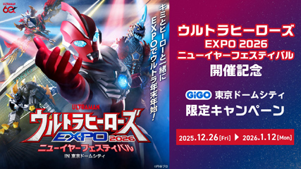 ウルトラヒーローズEXPO 2026 ニューイヤーフェスティバル IN 東京ドームシティ