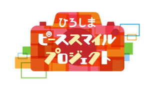 ひろしまピーススマイルプロジェクト