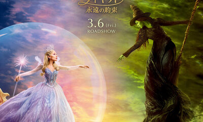 ウィキッド 永遠の約束