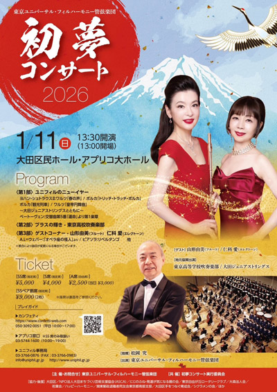 初夢コンサート2026