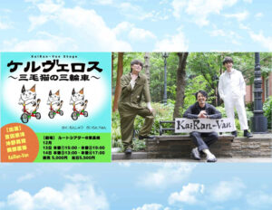 ケルヴェロス～三毛猫の三輪車～