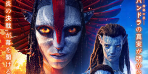 アバター：ファイヤー・アンド・アッシュ