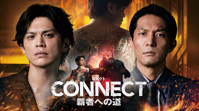 CONNECT 覇者への道