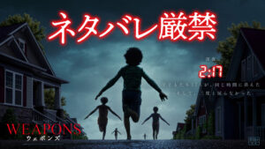 WEAPONS／ウェポンズ