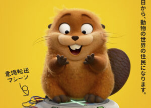 私がビーバーになる時