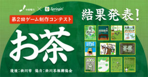 第2回お茶コンテスト