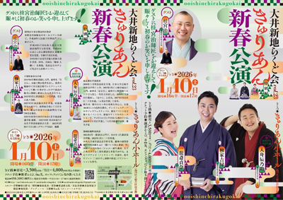 大井新地らくご会 きゅりあん新春公演