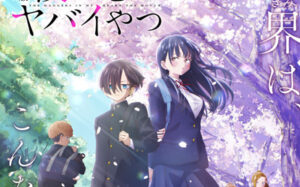 僕の心のヤバイやつ