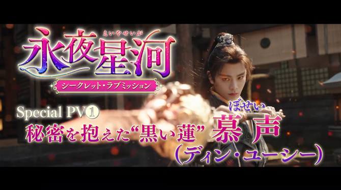 永夜星河（えいやせいが）～シークレット・ラブミッション～