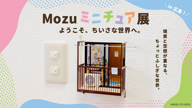 Mozu ミニチュア展