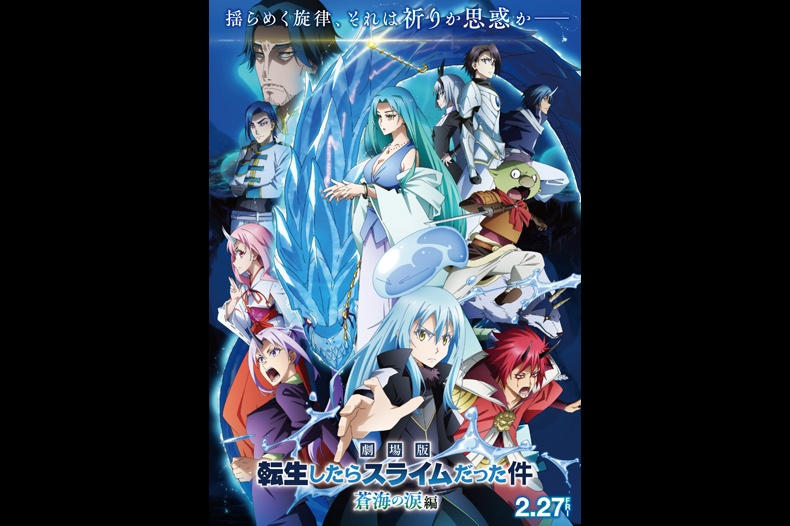 416379_sld 劇場版 転生したらスライムだった件 蒼海の涙編