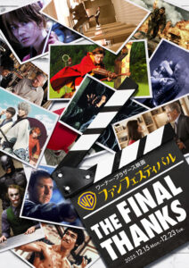 ワーナー・ブラザース映画ファンフェスティバル