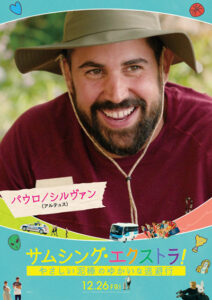 サムシング・エクストラ！ やさしい泥棒のゆかいな逃避行