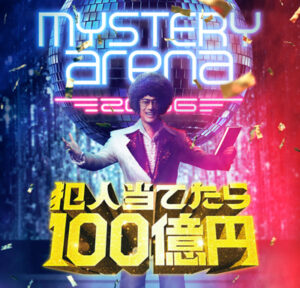 ミステリー・アリーナ