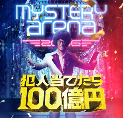 ミステリー・アリーナ