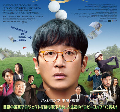 ロビー！　4000億円を懸けた仁義なき18ホール