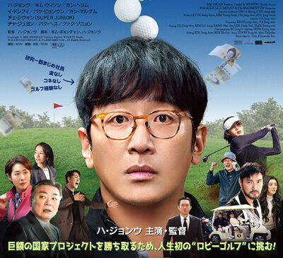 ロビー！　4000億円を懸けた仁義なき18ホール