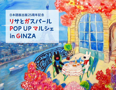 リサとガスパール POP UP マルシェ in GINZA