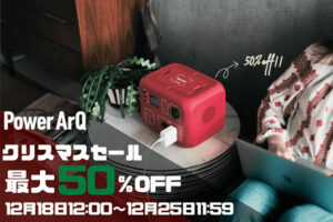 PowerArQ クリスマスセール